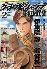 グランドジャンプpremium 2月号 ぶるぶろぐ