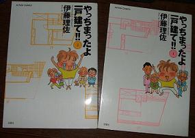 やっちまったよ一戸建て 全2巻 伊藤理佐 ぶるぶろぐ