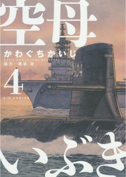 空母いぶき 4巻 かわぐちかいじ ぶるぶろぐ