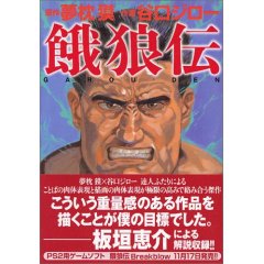 餓狼伝 夢枕獏 谷口ジロー ぶるぶろぐ