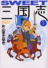 Sweet三国志 1巻 片山まさゆき ぶるぶろぐ