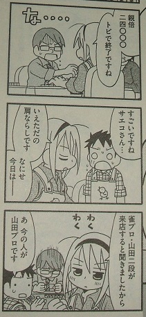 重野なおき 雀荘のサエコさん 1巻 イラスト入りサイン本