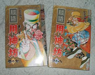 東洋妖人伝 用神坊 7-8巻」 いとう杏六: ぶるぶろぐ