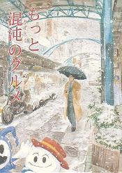 同人誌】「もっと混沌（カオス）のグルメ」テンタイ→カンソク: ぶるぶろぐ