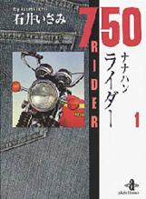 750ライダー 1巻」石井いさみ: ぶるぶろぐ